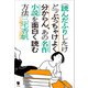 （読んだふりしたけど）ぶっちゃけよく分からん、あの名作小説を面白く読む方法（笠間書院） [電子書籍]