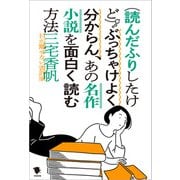 （読んだふりしたけど）ぶっちゃけよく分からん、あの名作小説を面白く読む方法（笠間書院） [電子書籍]