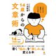 一生ものの「発信力」をつける 14歳からの文章術（笠間書院） [電子書籍]