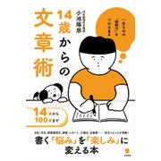 一生ものの「発信力」をつける 14歳からの文章術（笠間書院） [電子書籍]