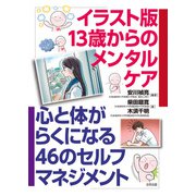 イラスト版13歳からのメンタルケア（合同出版） [電子書籍]