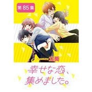 幸せな恋、集めました。【単話】 85（小学館） [電子書籍]