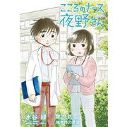 こころのナース夜野さん【単話】 21（小学館） [電子書籍]