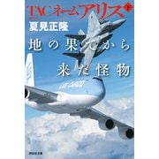 TACネームアリス 地の果てから来た怪物（下）（祥伝社） [電子書籍]
