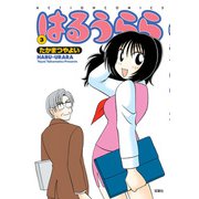 はるうらら ： 3（双葉社） [電子書籍]