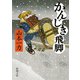 かんじき飛脚（新潮文庫）（新潮社） [電子書籍]