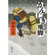 かんじき飛脚（新潮文庫）（新潮社） [電子書籍]