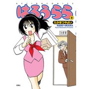 はるうらら ： 2（双葉社） [電子書籍]