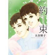 風のペンション―約束―（双葉社） [電子書籍]