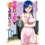 可愛い上司を困らせたい 5巻（芳文社） [電子書籍]
