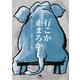 行こか止まろか 松山たかし拾遺300句集（アットマーククリエイト） [電子書籍]