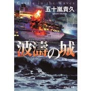 波濤の城（祥伝社） [電子書籍]