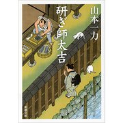研ぎ師太吉（新潮文庫）（新潮社） [電子書籍]