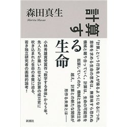 ヨドバシ Com 計算する生命 新潮社 電子書籍 通販 全品無料配達