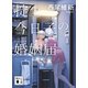 掟上今日子の婚姻届（文庫版）（講談社） [電子書籍]