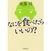なにを食べたらいいの？（新潮文庫）（新潮社） [電子書籍]