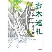古木巡礼（文藝春秋） [電子書籍]
