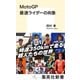 MotoGP 最速ライダーの肖像（集英社） [電子書籍]