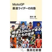 MotoGP 最速ライダーの肖像（集英社） [電子書籍]