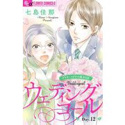 ウェディングコール～アラサーメガネの婚活日記～【マイクロ】 12（小学館） [電子書籍]