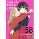 付き合ってあげてもいいかな【単話】 58（小学館） [電子書籍]