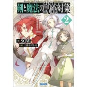 剣と魔法の税金対策 2（小学館） [電子書籍]
