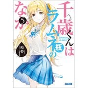 千歳くんはラムネ瓶のなか 5（小学館） [電子書籍]