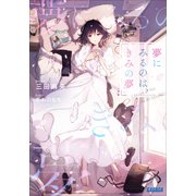 夢にみるのは、きみの夢（小学館） [電子書籍]