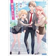 時をかけてきた娘、増えました。（小学館） [電子書籍]