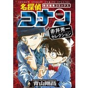 名探偵コナン 赤井秀一セレクション（小学館） [電子書籍]