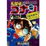 名探偵コナン 絶体絶命セレクション（小学館） [電子書籍]