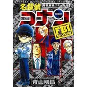 名探偵コナン FBIセレクション（小学館） [電子書籍]