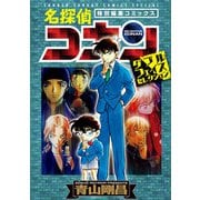 名探偵コナン・ダブルフェイスセレクション（小学館） [電子書籍]
