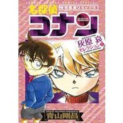 名探偵コナン 灰原哀セレクション 上巻（小学館） [電子書籍]