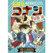 名探偵コナン 灰原哀セレクション 下巻（小学館） [電子書籍]