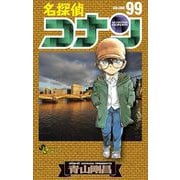 名探偵コナン 99（小学館） [電子書籍]