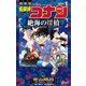 名探偵コナン 絶海の探偵 1（小学館） [電子書籍]