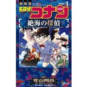 名探偵コナン 絶海の探偵 1（小学館） [電子書籍]