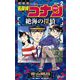 名探偵コナン 絶海の探偵 2（小学館） [電子書籍]