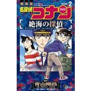 名探偵コナン 絶海の探偵 2（小学館） [電子書籍]