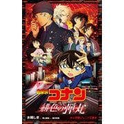 小学館ジュニア文庫 名探偵コナン 緋色の弾丸（小学館） [電子書籍]