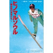 小学館ジュニア文庫 ヒノマルソウル～舞台裏の英雄たち～（小学館） [電子書籍]