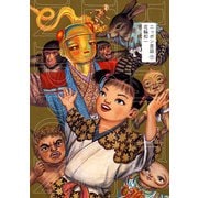 ニッポン昔話 下（小学館） [電子書籍]
