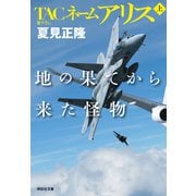 TACネームアリス 地の果てから来た怪物（上）（祥伝社） [電子書籍]