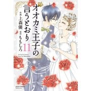 オオカミ王子の言うとおり ： 11（双葉社） [電子書籍]