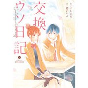 交換ウソ日記 ： 下（双葉社） [電子書籍]