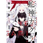 蛇神カグラ！ ： 1（双葉社） [電子書籍]