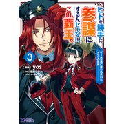 ヒトを勝手に参謀にするんじゃない、この覇王。～ゲーム世界に放り込まれたオタクの苦労～（コミック） ： 3（双葉社） [電子書籍]