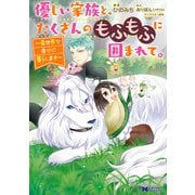 優しい家族と、たくさんのもふもふに囲まれて。～異世界で幸せに暮らします～（コミック） ： 2（双葉社） [電子書籍]