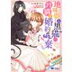 地味姫と黒猫の、円満な婚約破棄（コミック） ： 1（双葉社） [電子書籍]